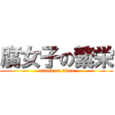 腐女子の繁栄 (attack on titan)