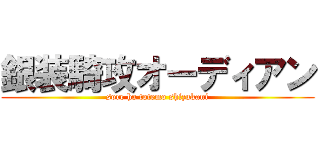 銀装騎攻オーディアン (sore ha totemo shizukani)
