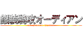 銀装騎攻オーディアン (sore ha totemo shizukani)