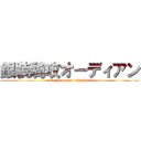 銀装騎攻オーディアン (sore ha totemo shizukani)