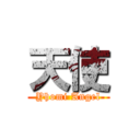 天使 (Yhomi Angel)