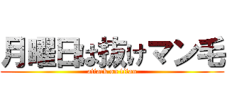月曜日は抜けマン毛 (attack on titan)