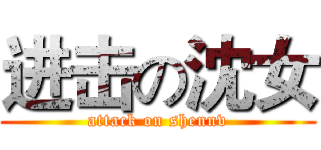 进击の沈女 (attack on shennv)