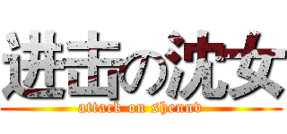 进击の沈女 (attack on shennv)