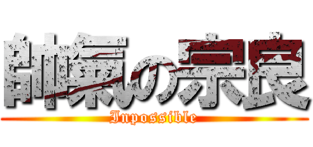 帥氣の宗良 (Inpossible)