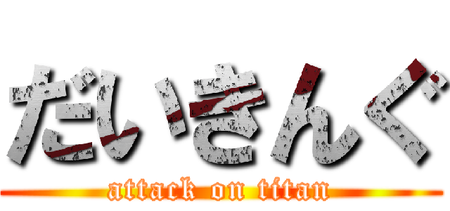 だいきんぐ (attack on titan)