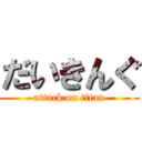 だいきんぐ (attack on titan)