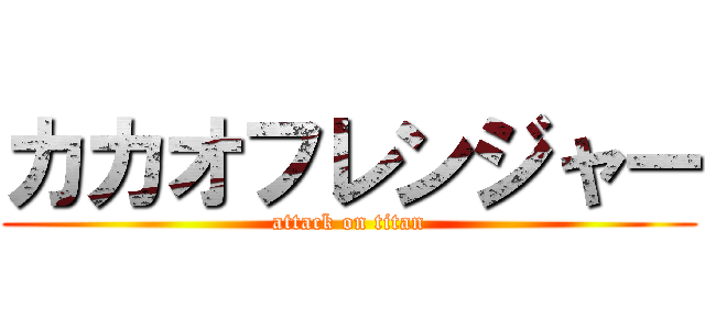 カカオフレンジャー (attack on titan)