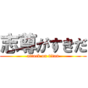 志尊がすきだ (attack on titan)