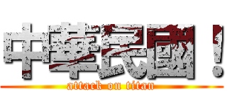 中華民國！ (attack on titan)