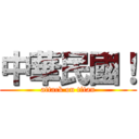 中華民國！ (attack on titan)