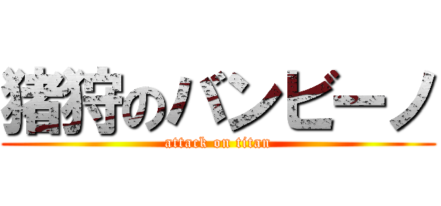 猪狩のバンビーノ (attack on titan)