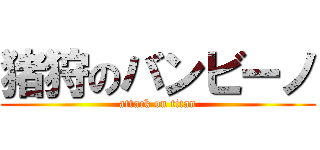 猪狩のバンビーノ (attack on titan)