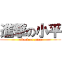 進撃の小平 (attack on ping)