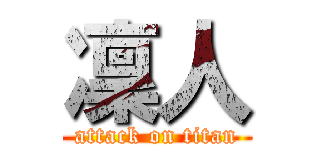 凜人 (attack on titan)