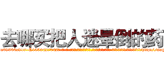 去哪买把人迷晕倒的药 (去哪买把人迷晕倒的药【电-话151x68344x817-Q1065427042元-吉-药-业】我们做的是长期生意,靠的是老客户长期支持 去哪买把人迷晕倒的药在发表了一篇http://sngk.net/TJkbcD

参考消息网我们做的是长期生意,靠的是老客户长期支持也许我们早该意识到，就连鲍勃·霍斯金斯（金球奖戏剧类电影男主角 
)