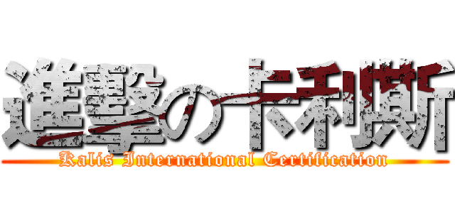 進擊の卡利斯 (Kalis International Certification)