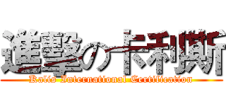 進擊の卡利斯 (Kalis International Certification)