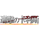 進擊の卡利斯 (Kalis International Certification)