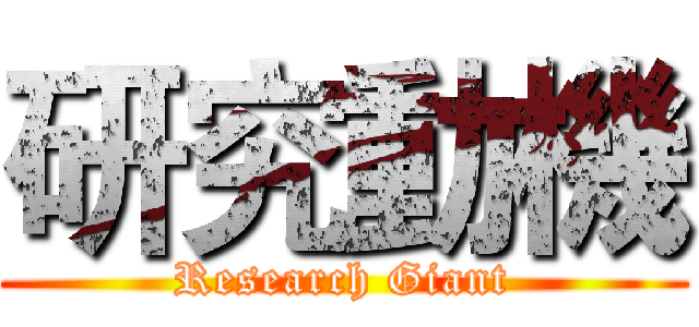 研究動機 (Research Giant)