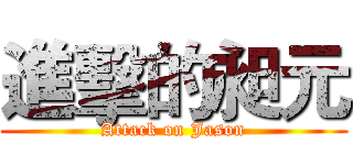 進擊的昶元 (Attack on Jason)