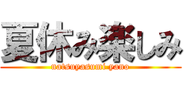 夏休み楽しみ (natsuyasumi yano)
