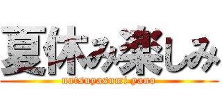 夏休み楽しみ (natsuyasumi yano)