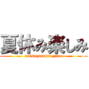 夏休み楽しみ (natsuyasumi yano)