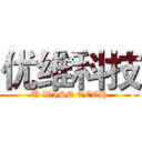 优维科技 (U WISE TECH)