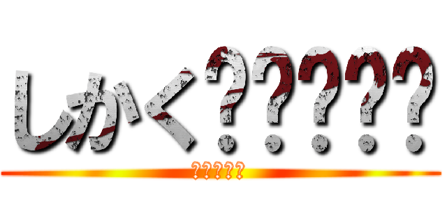 しかく🌈🌈🌈🌈🌈 (紅蓮の弓矢)