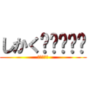 しかく🌈🌈🌈🌈🌈 (紅蓮の弓矢)