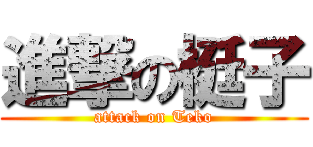 進撃の梃子 (attack on Teko)