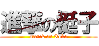 進撃の梃子 (attack on Teko)