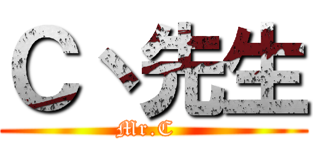 Ｃ丶先生 (Mr.C  )
