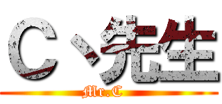 Ｃ丶先生 (Mr.C  )