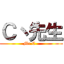 Ｃ丶先生 (Mr.C  )
