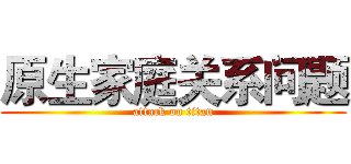 原生家庭关系问题 (attack on titan)