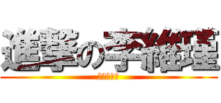 進撃の李維瑾 (腦殘沒藥醫)