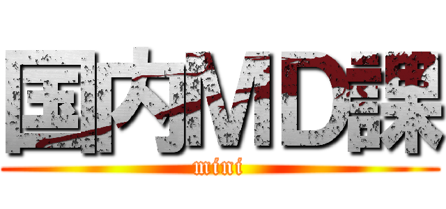 国内ＭＤ課 (mini)