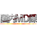 国内ＭＤ課 (mini)