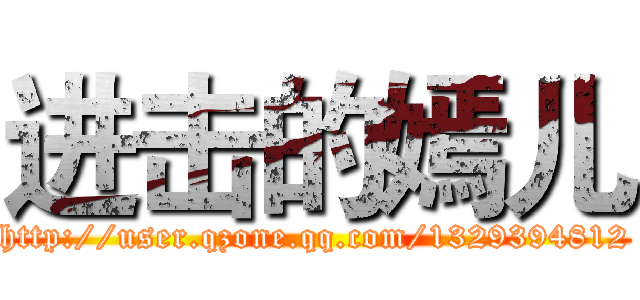 进击的嫣儿 (http://user.qzone.qq.com/1329394812)