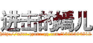 进击的嫣儿 (http://user.qzone.qq.com/1329394812)