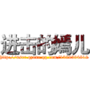 进击的嫣儿 (http://user.qzone.qq.com/1329394812)