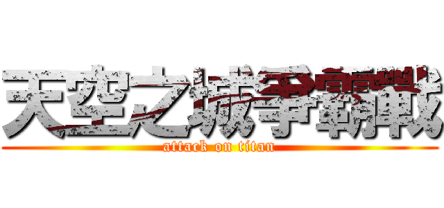 天空之城爭霸戰 (attack on titan)