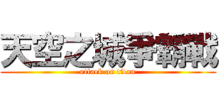 天空之城爭霸戰 (attack on titan)
