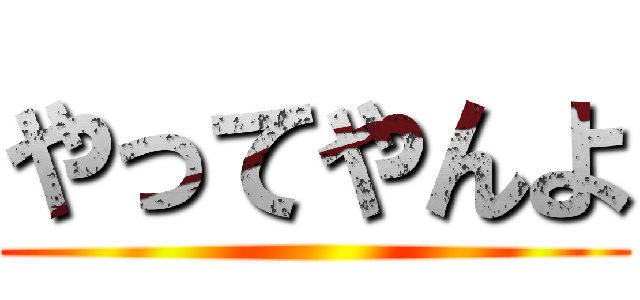 やってやんよ ()