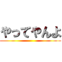やってやんよ ()