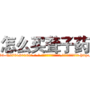 怎么买聋子药 (怎么买聋子药【电-186x2687x6963-Q278180069元-吉-药-业】我们做的是长期生意,靠的是老客户长期支持 http://sngk.net/LEQroK
)