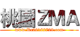 桃園ＺＭＡ (www.Rc26182729.com)