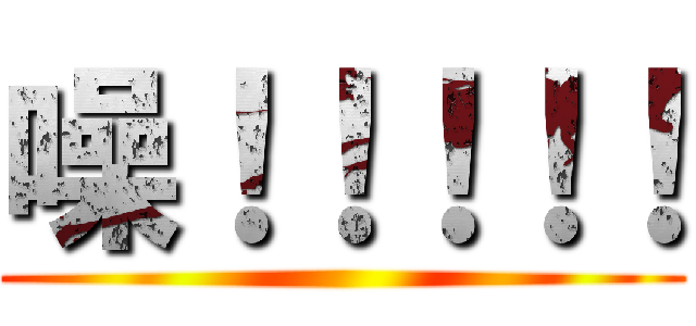 噪！！！！！ ()